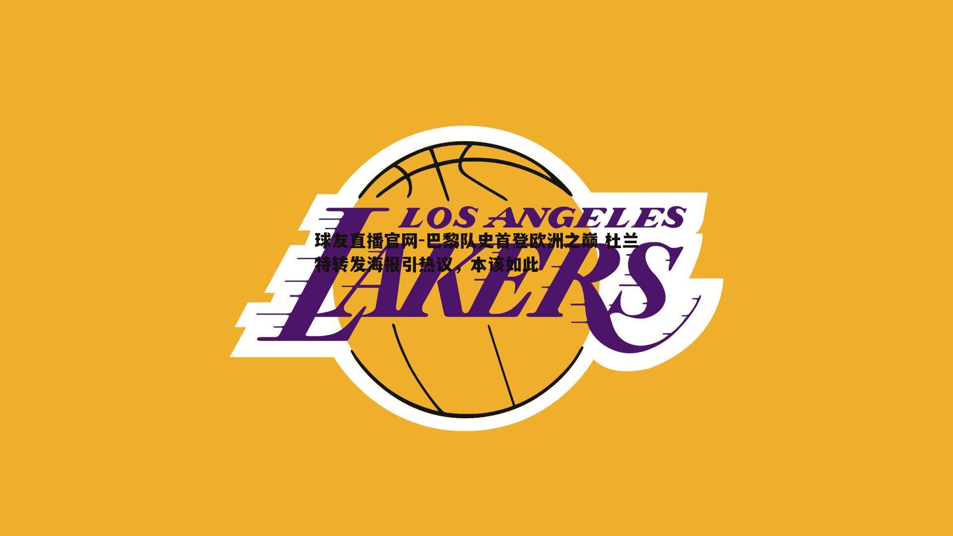 巴黎队史首登欧洲之巅 杜兰特转发海报引热议,本该如此