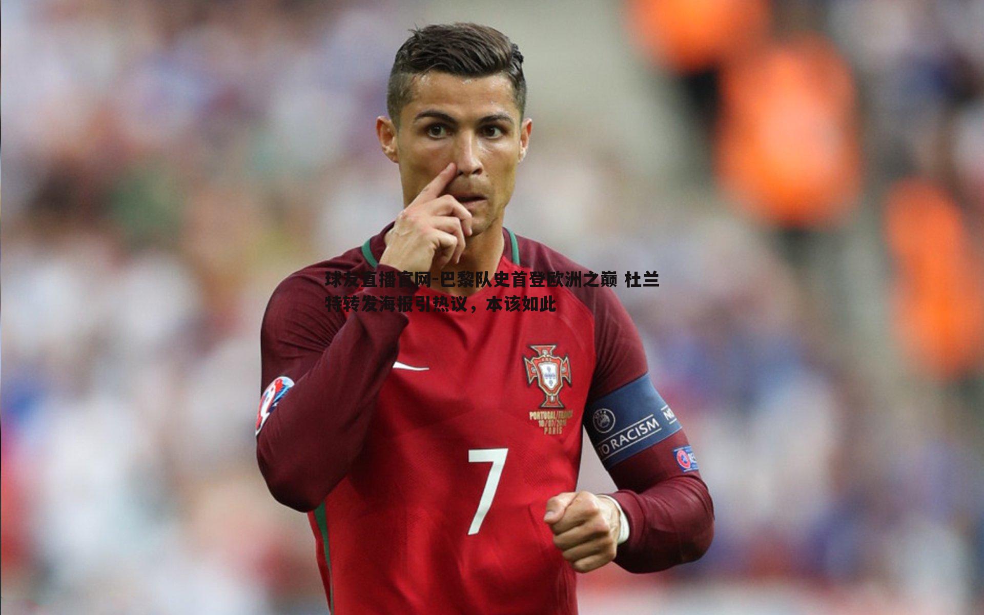 巴黎队史首登欧洲之巅 杜兰特转发海报引热议,本该如此