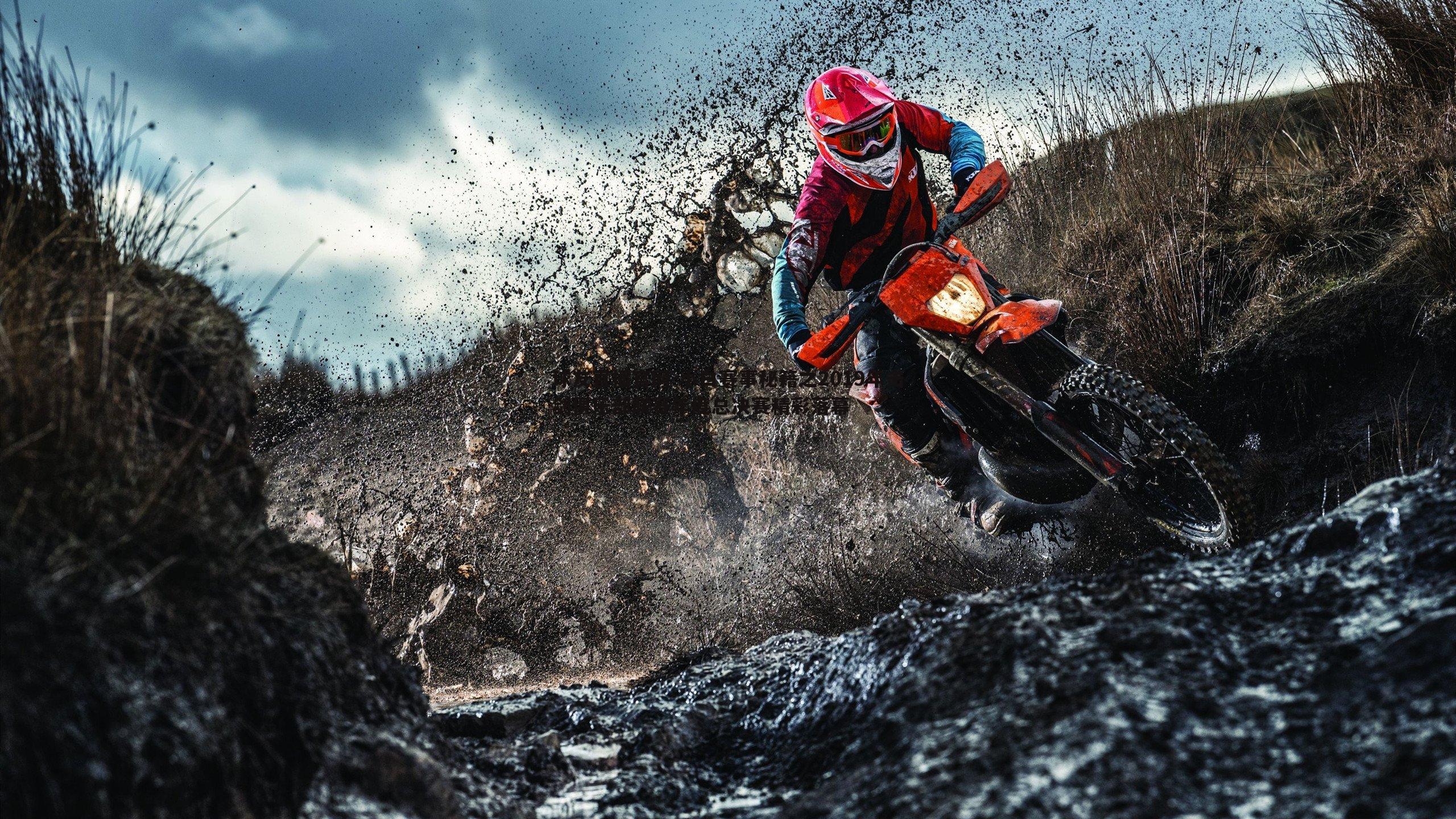 小白赛事秘籍之2019年击剑俱乐部联赛年度总决赛精彩落幕