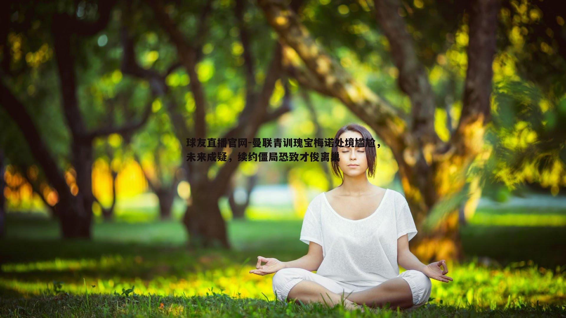 曼联青训瑰宝梅诺处境尴尬，未来成疑，续约僵局恐致才俊离巢