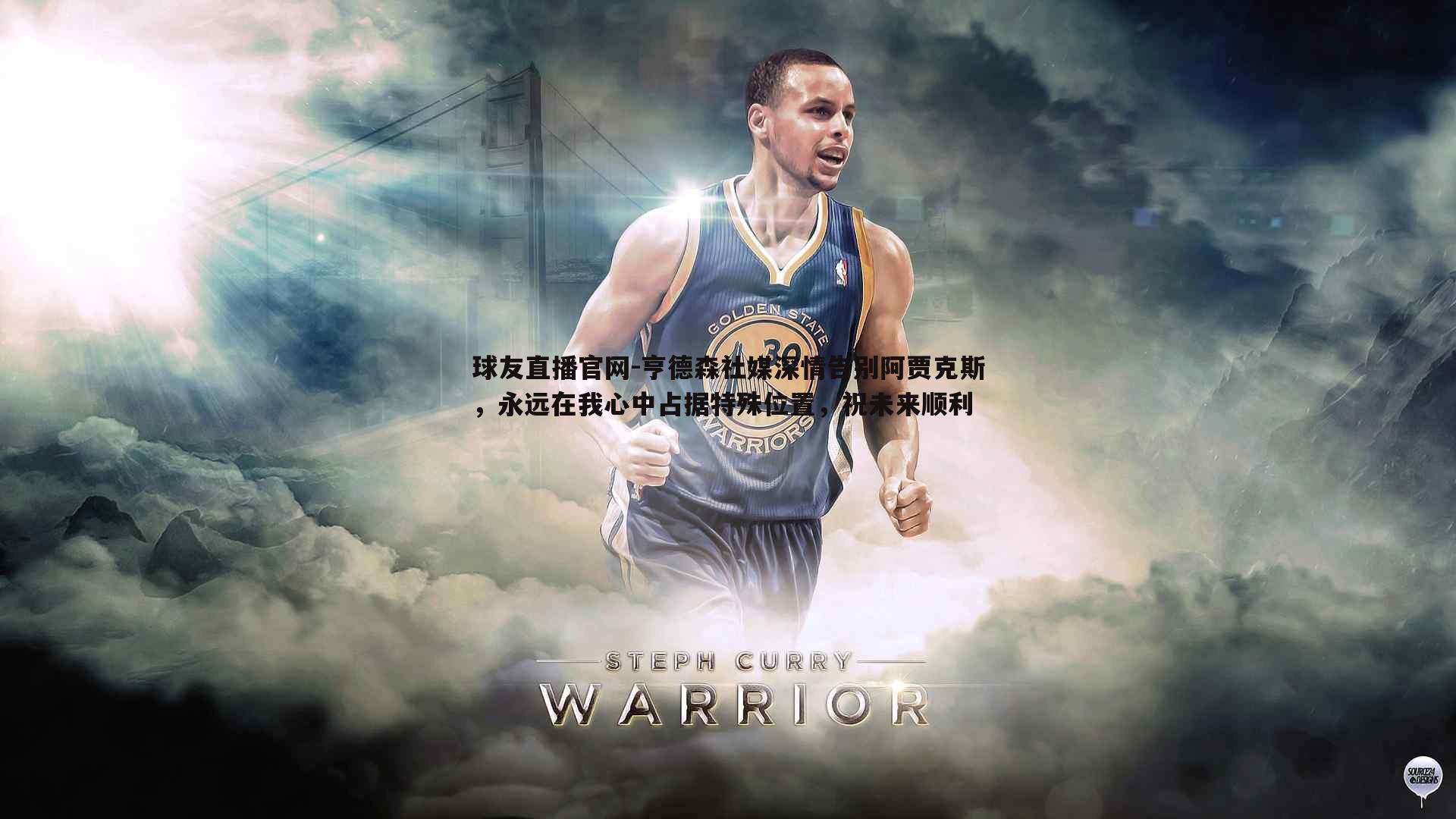 亨德森社媒深情告别阿贾克斯，永远在我心中占据特殊位置，祝未来顺利