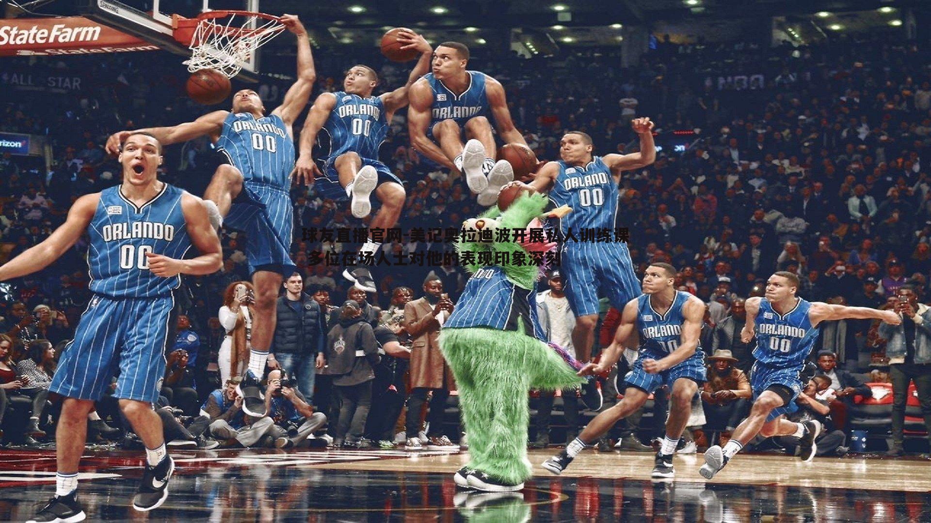 美记奥拉迪波开展私人训练课 多位在场人士对他的表现印象深刻