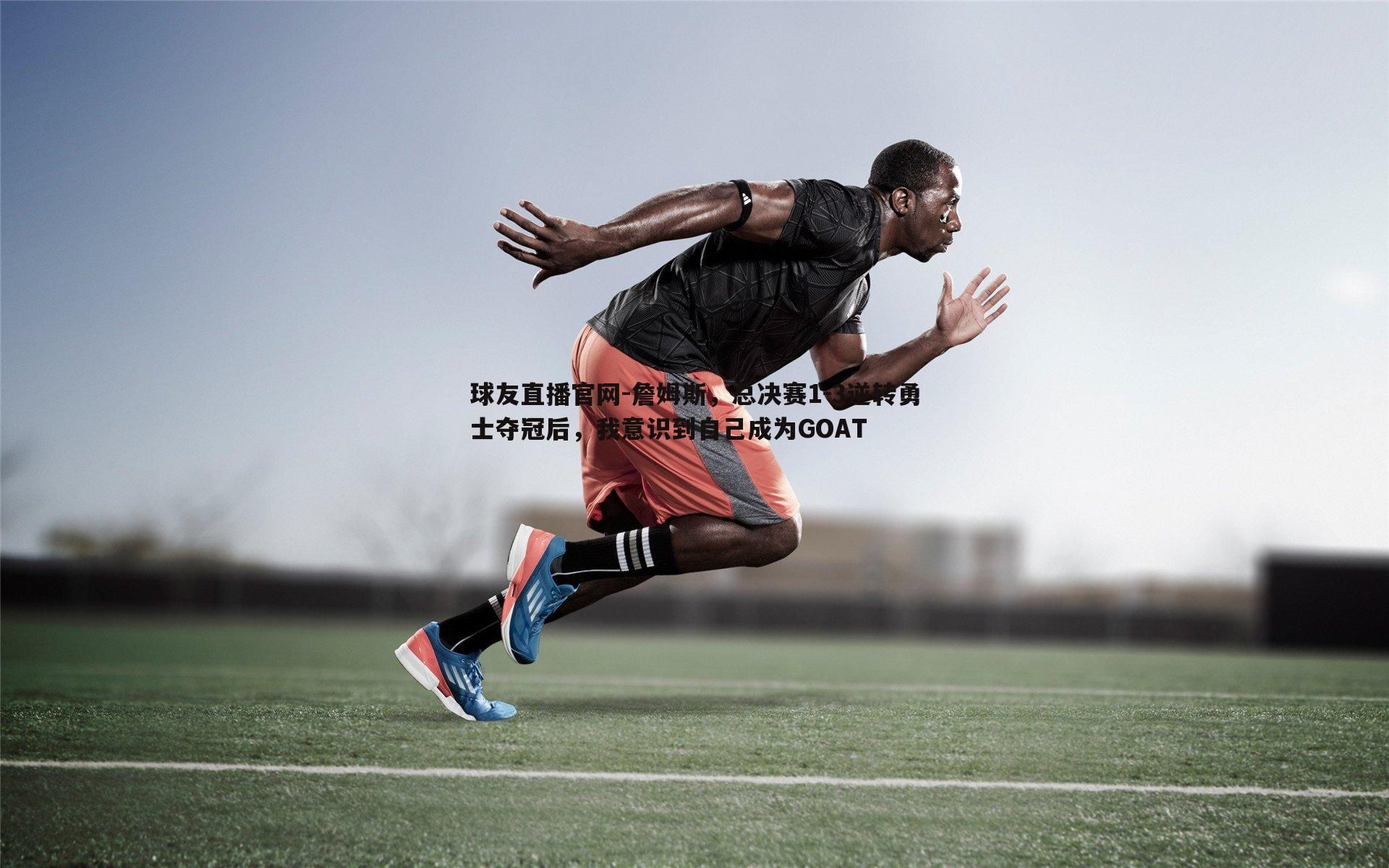 詹姆斯,总决赛1-3逆转勇士夺冠后,我意识到自己成为GOAT