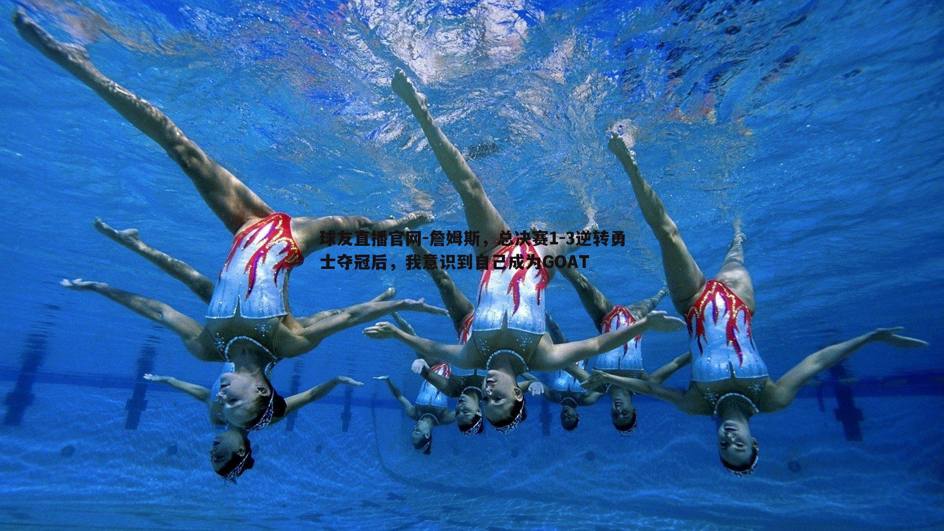 詹姆斯,总决赛1-3逆转勇士夺冠后,我意识到自己成为GOAT