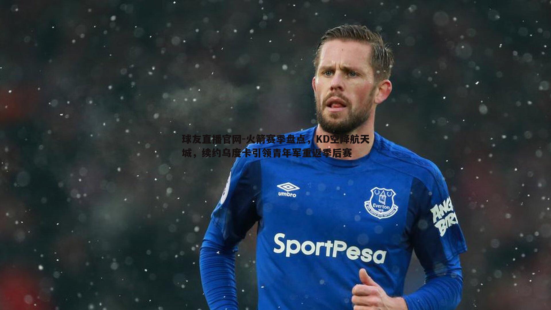 火箭赛季盘点,KD空降航天城,续约乌度卡引领青年军重返季后赛