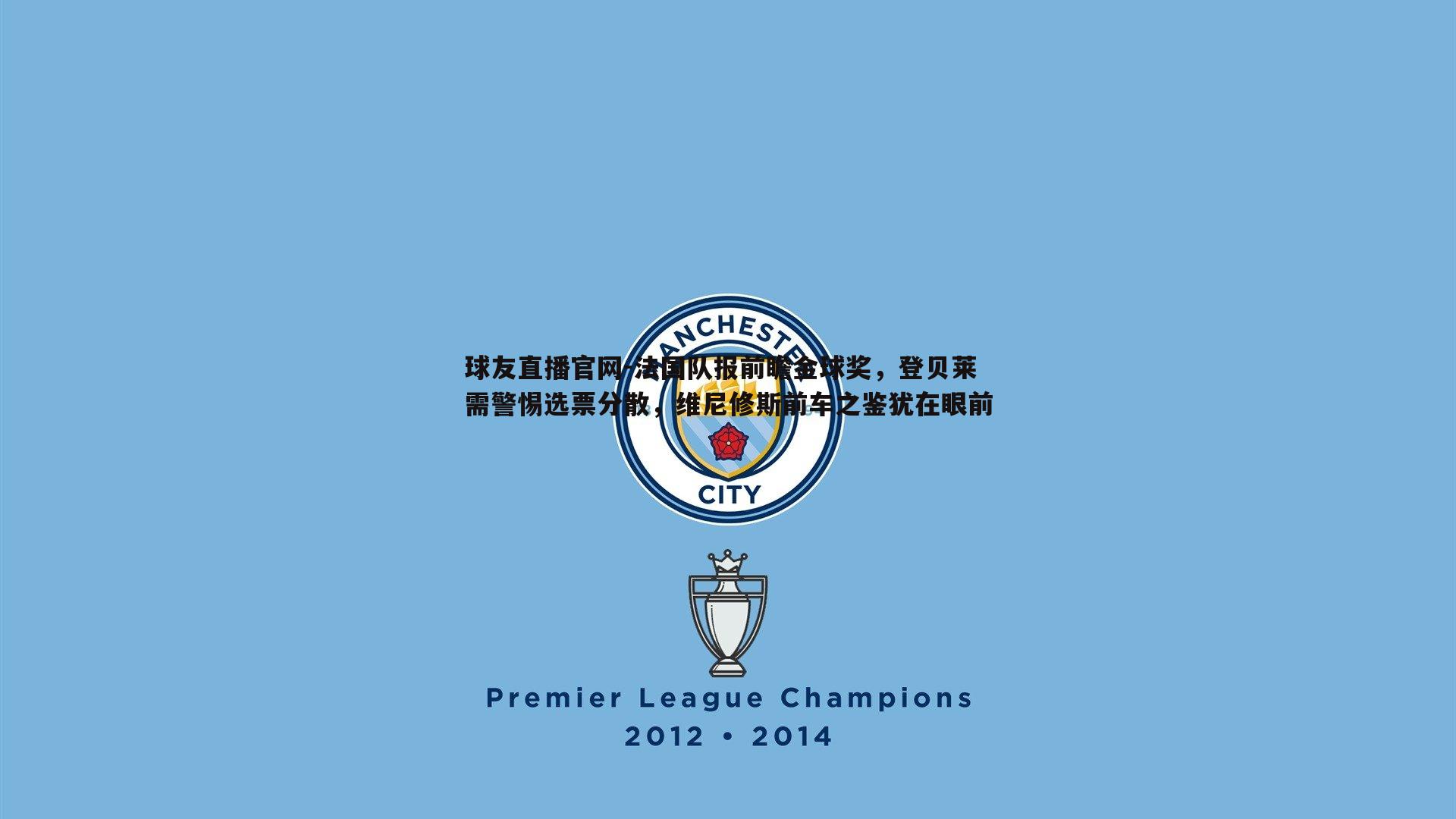 法国队报前瞻金球奖，登贝莱需警惕选票分散，维尼修斯前车之鉴犹在眼前