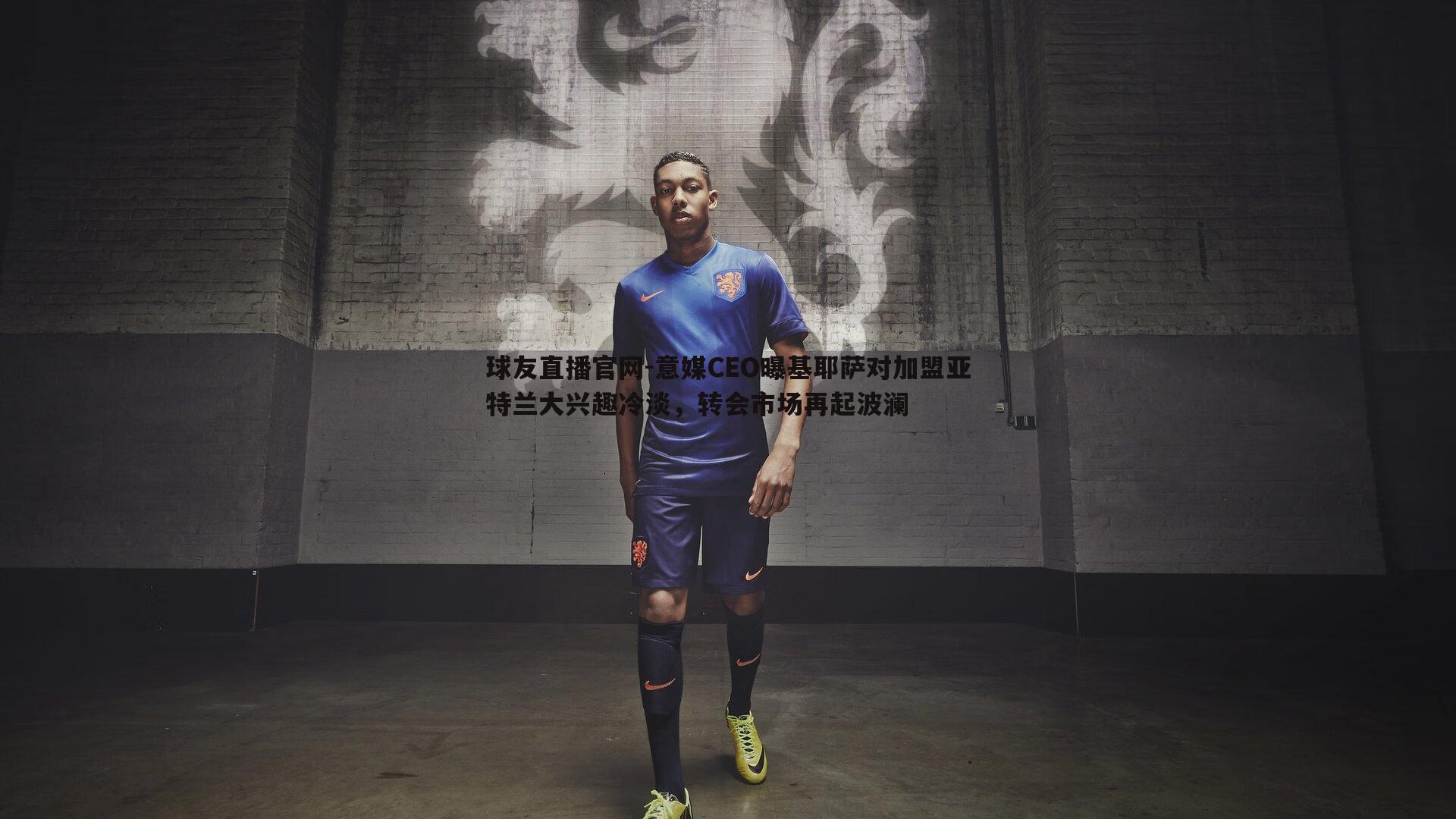 意媒CEO曝基耶萨对加盟亚特兰大兴趣冷淡，转会市场再起波澜