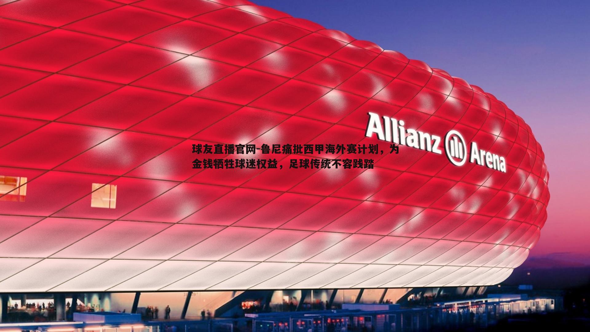 鲁尼痛批西甲海外赛计划，为金钱牺牲球迷权益，足球传统不容践踏