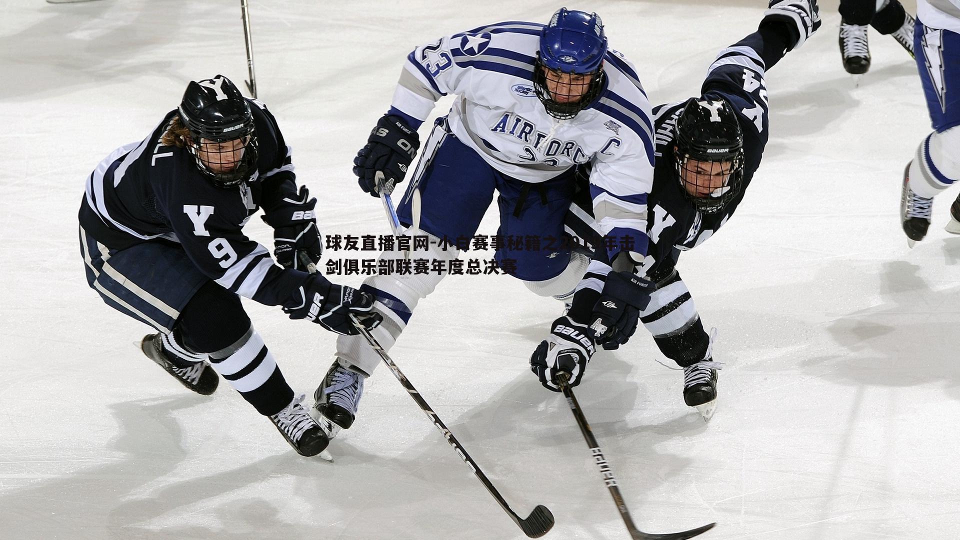 小白赛事秘籍之2019年击剑俱乐部联赛年度总决赛