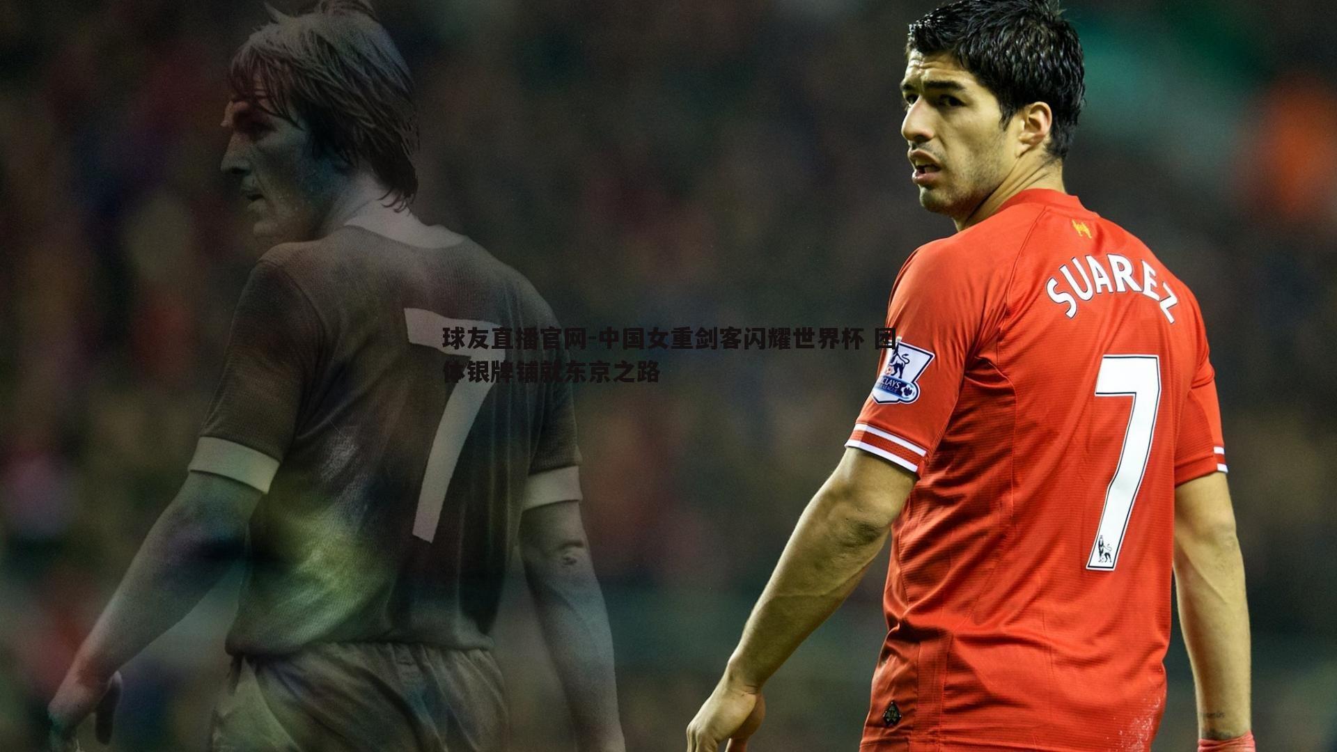 中国女重剑客闪耀世界杯 团体银牌铺就东京之路