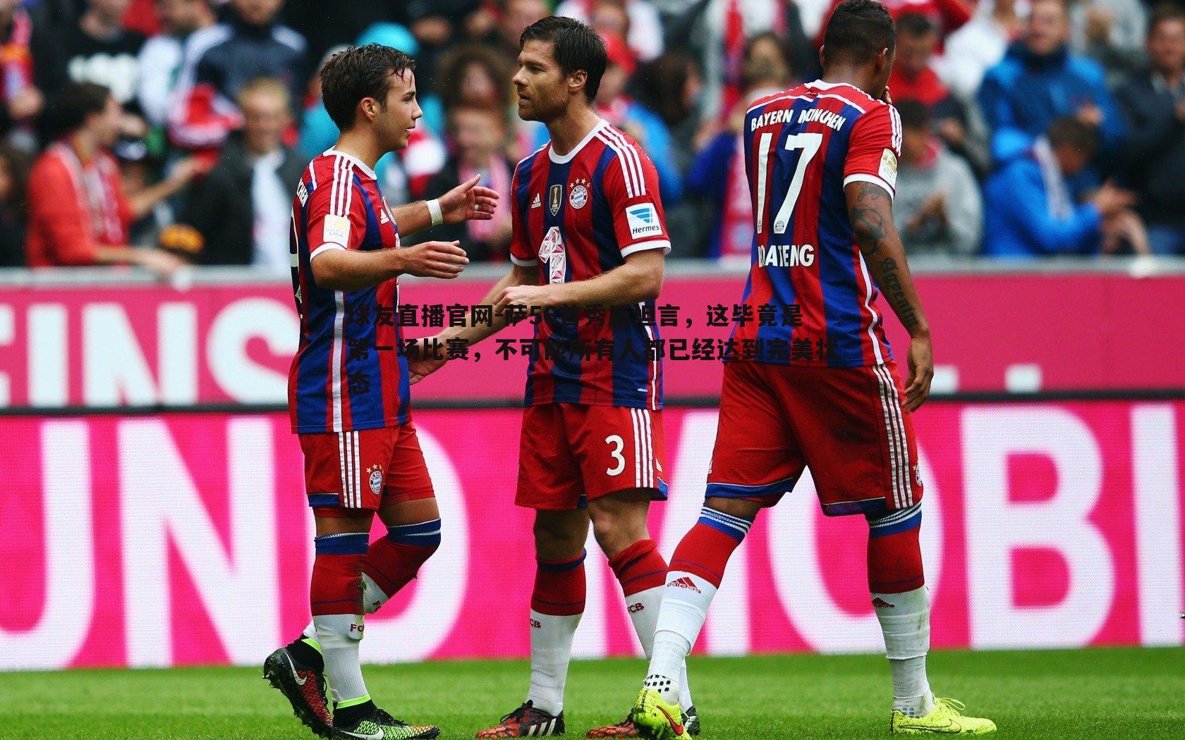 萨56首秀后坦言,这毕竟是第一场比赛,不可能所有人都已经达到完美状态