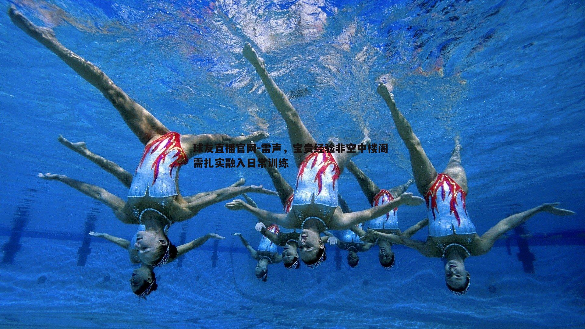 雷声，宝贵经验非空中楼阁 需扎实融入日常训练