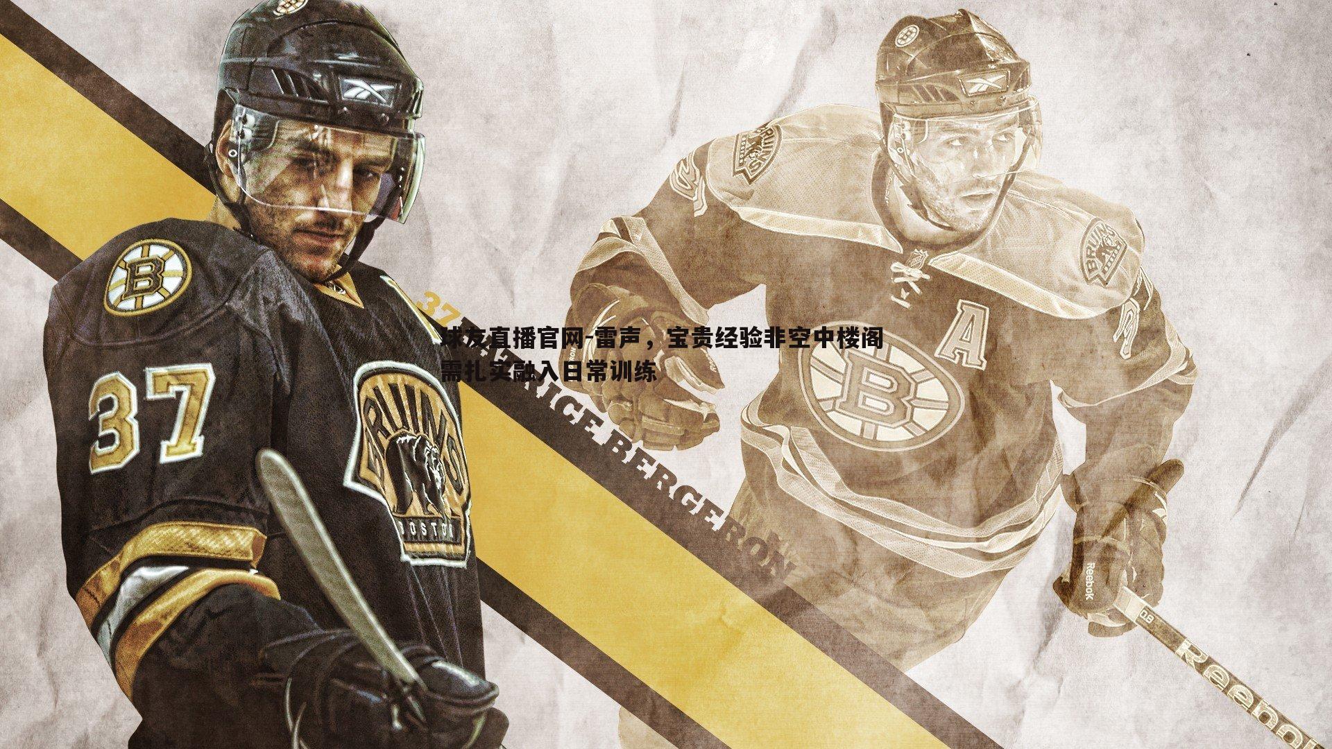 雷声，宝贵经验非空中楼阁 需扎实融入日常训练