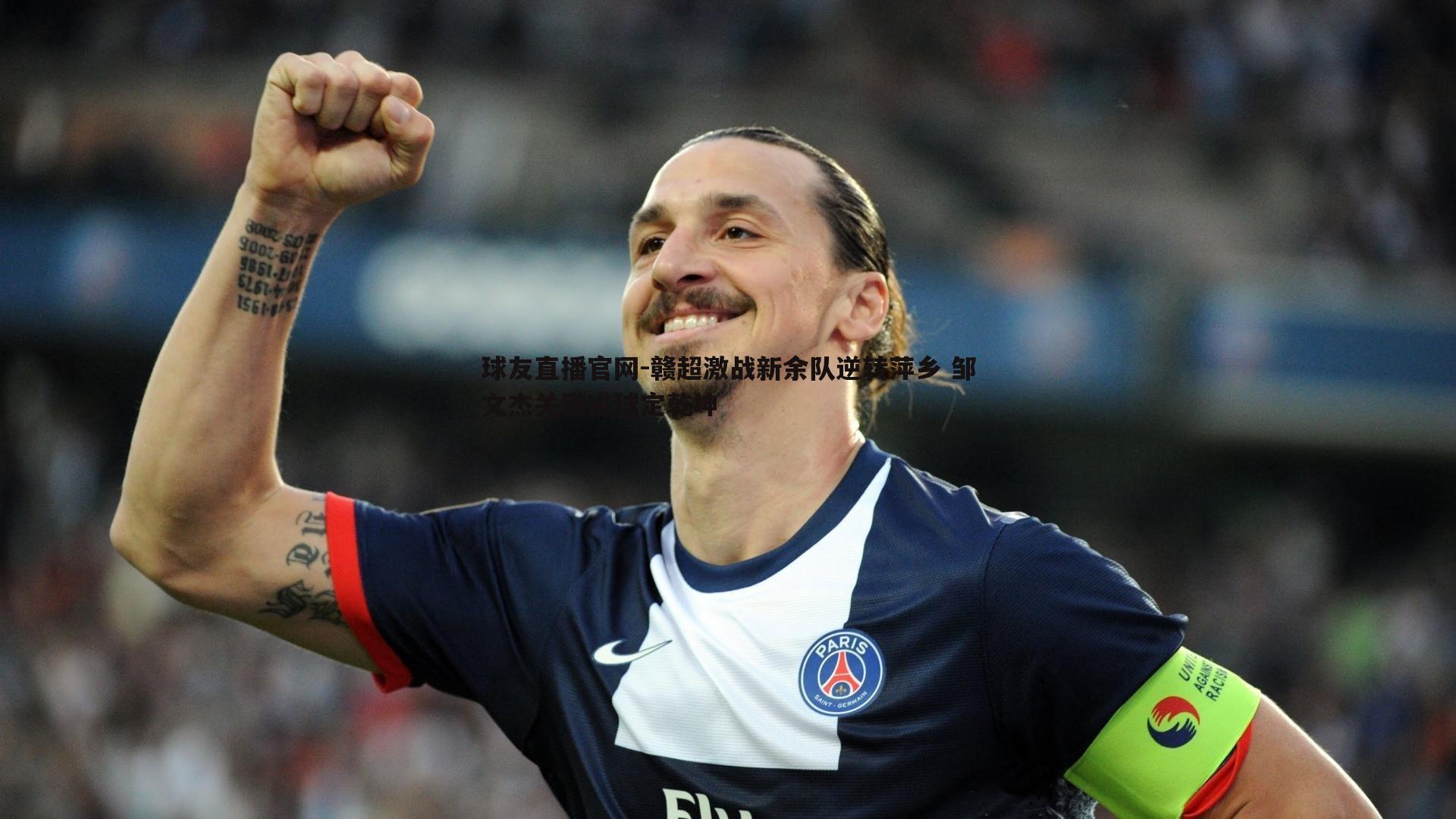 赣超激战新余队逆转萍乡 邹文杰关键进球定乾坤