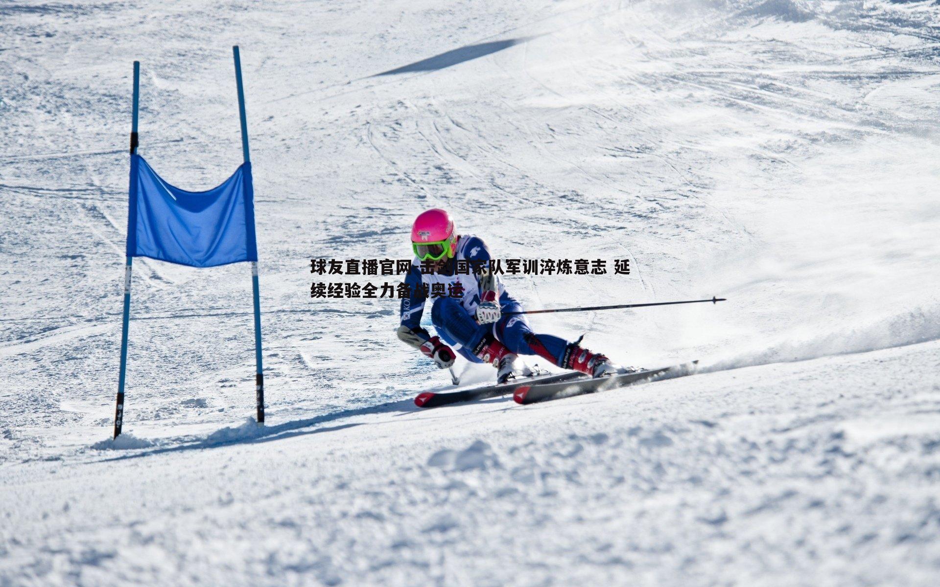 击剑国家队军训淬炼意志 延续经验全力备战奥运