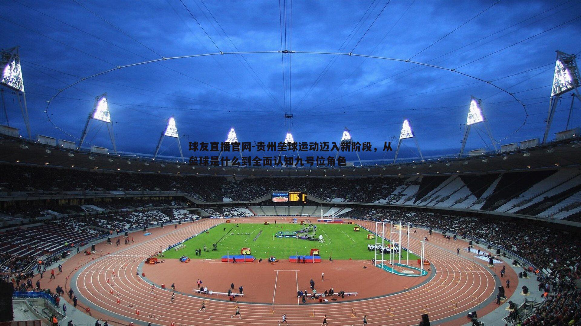 贵州垒球运动迈入新阶段，从垒球是什么到全面认知九号位角色